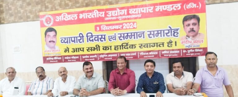 अखिल भारतीय उद्योग व्यापार मंडल का 31वॉ स्थापना दिवस आयोजित