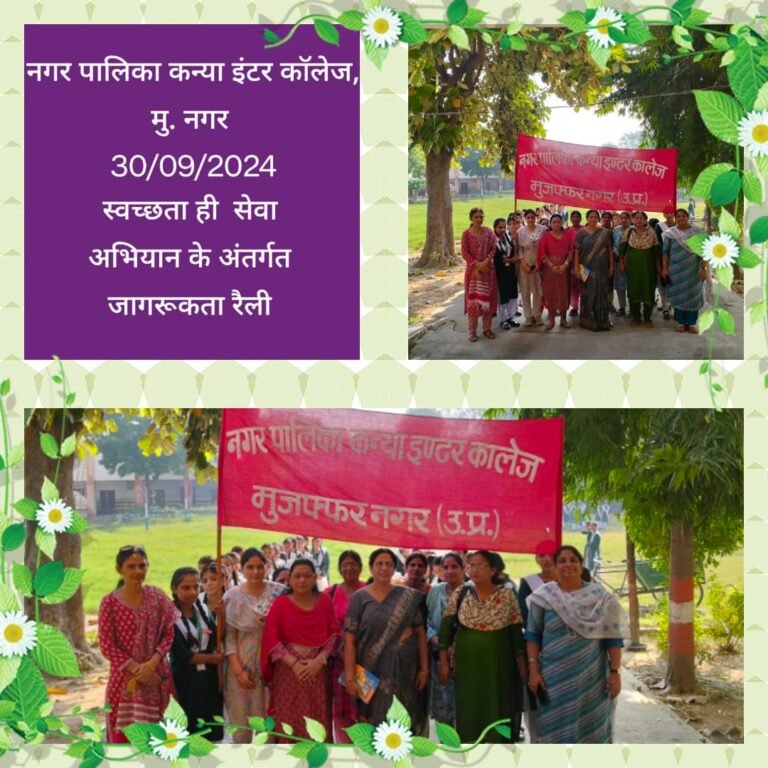 स्वभाव स्वच्छता संस्कार “स्वच्छता ही सेवा अभियान के अंतर्गत जागरूकता रैली कार्यक्रम का आयोजन