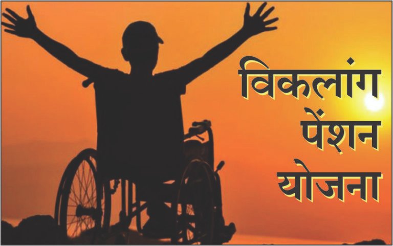 जिले के 1908 दिव्यांगजनों की पेंशन पर संकट के बादल