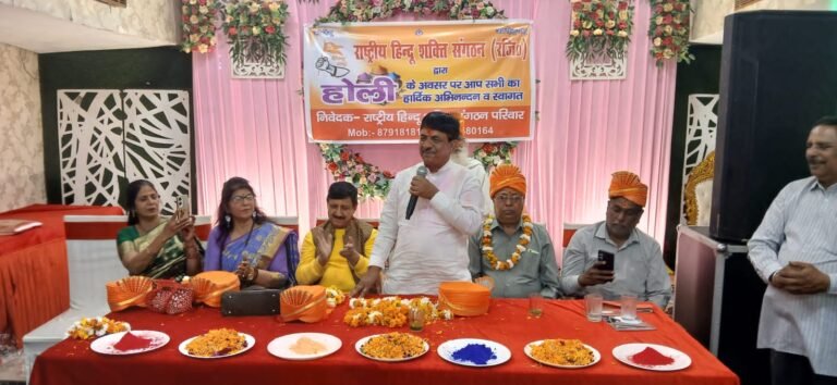राष्टीय हिन्दू शक्ति संगठन का होली मिलन समारोह संपन्न