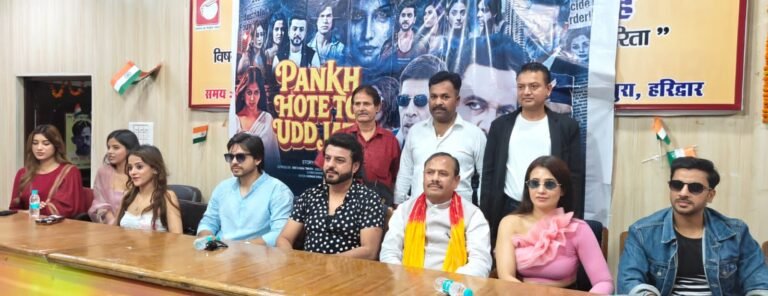 उत्तराखंड में बनी फिल्म पंख होते तो उड़ जाते रिलीज