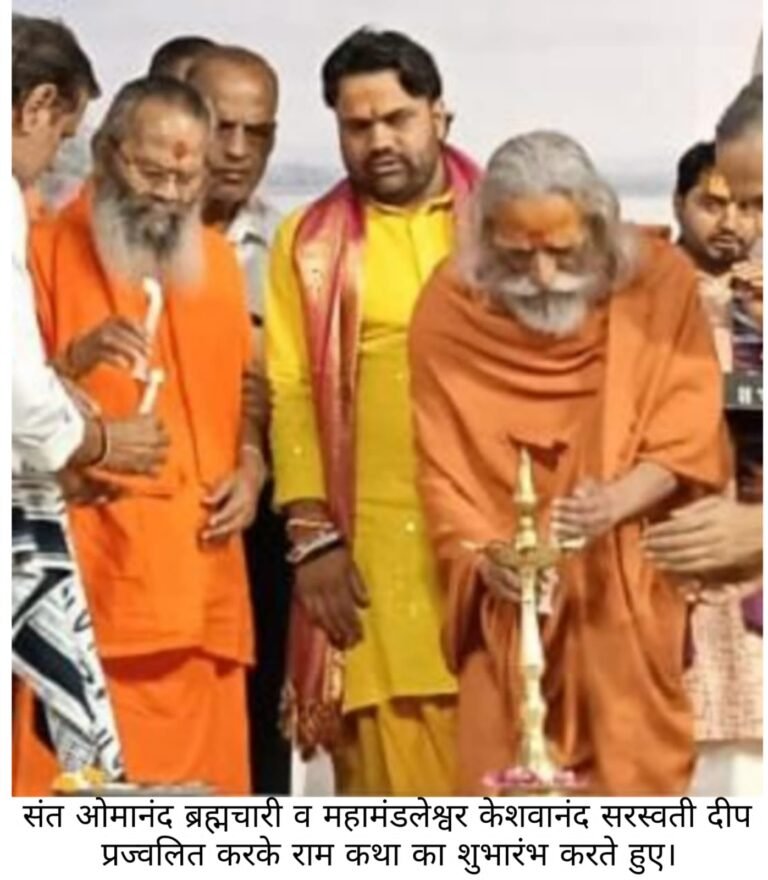 शुकतीर्थ में नौ दिवसीय श्रीराम कथा का भव्य शुभारंभ, मोरारी बापू के श्रीमुख से बही भक्ति की गंगा