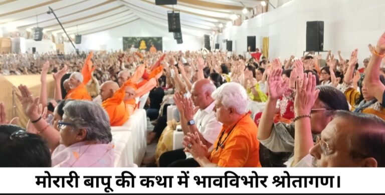 शुकतीर्थ में रामकथा के दूसरे दिन साधु चरित्र की महिमा का भावपूर्ण निरूपण