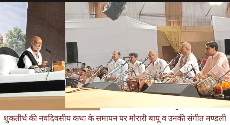 शुकतीर्थ में नवम दिवस पर भावविभोर हुए श्रद्धालु, मोरारी बापू ने बताया मातृसेवा व रामराज्य का महत्व