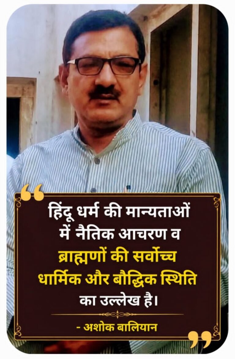 हिंदू धर्म की मान्यताओं में नैतिक आचरण व ब्राह्मणों की सर्वोच्च धार्मिक और बौद्धिक स्थिति का उल्लेख है- अशोक बालियान