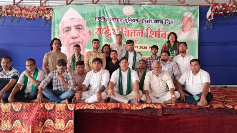 भाकियू चौधरी चरण सिंह का राष्ट्रीय चिंतन शिविर संपन्न