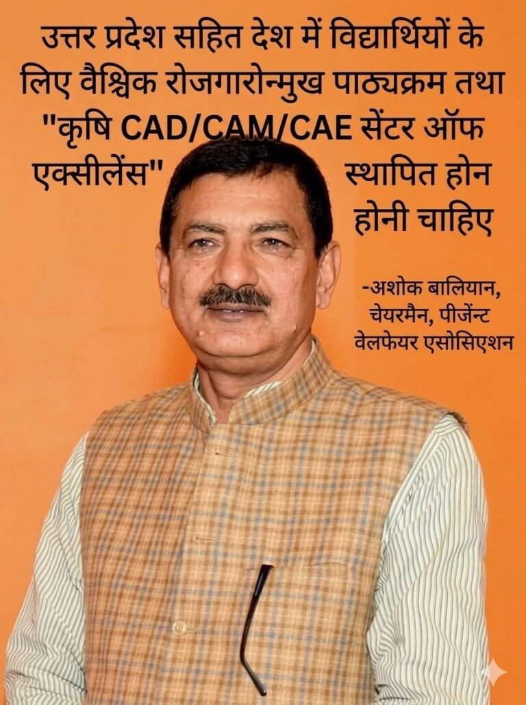 देश में विद्यार्थियों के लिए वैश्विक रोजगारोन्मुख पाठ्यक्रम तथा “कृषि CAD/CAM/CAE सेंटर ऑफ एक्सीलेंस” स्थापित होनी चाहिए-अशोक बालियान