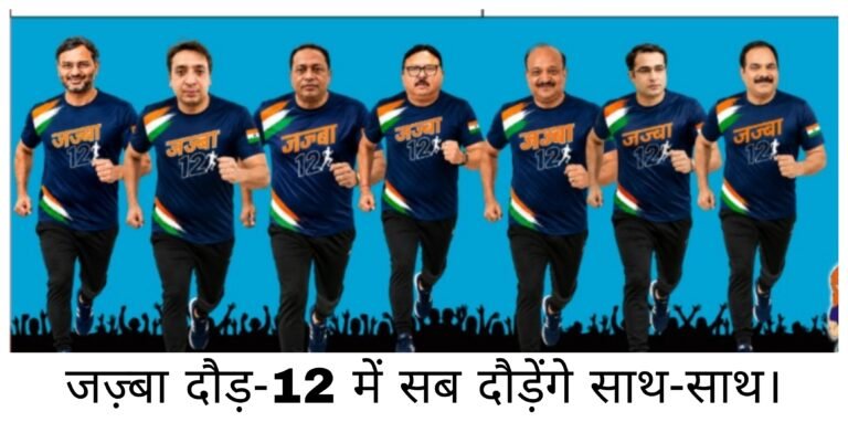 रविवार को मुजफ्फरनगर में जज्बा दौड़-12 की तैयारी पूर्ण, दौडे़गे सब साथ-साथ
