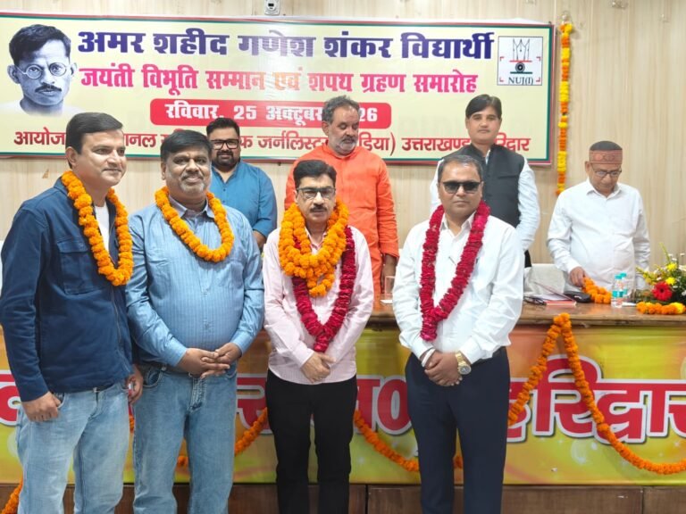 एनयूजेआई ने किया गणेश शंकर विद्यार्थी जयंती विभूति सम्मान एवं शपथ ग्रहण समारोह का आयोजन
