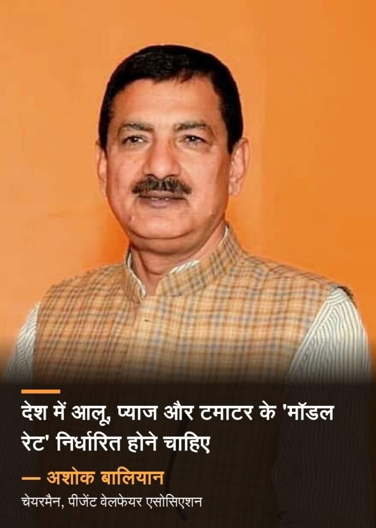 देश में आलू, प्याज और टमाटर के ‘मॉडल रेट’ निर्धारित होने चाहिए -अशोक बालियान