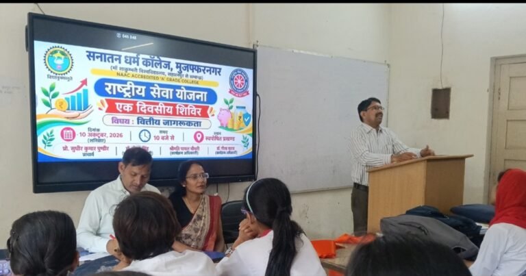 सनातन धर्म कॉलेज में वित्तीय जागरूकता विषय पर एक दिवसीय राष्ट्रीय सेवा योजना शिविर आयोजित