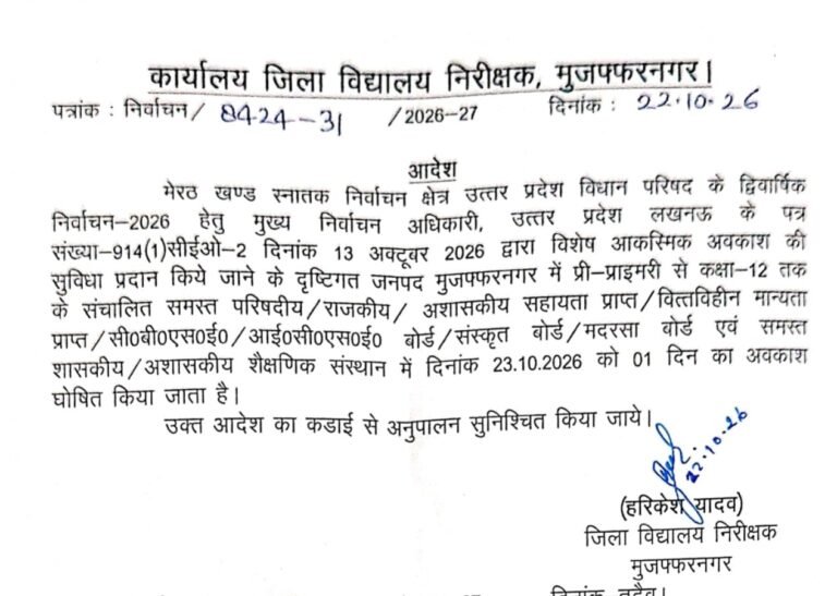 मुजफ्फरनगर में कल 12वीं तक के स्कूलों में अवकाश घोषित